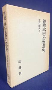 ■親鸞・真宗思想史研究　法蔵館　重松明久=著　●浄土真宗 教行信証 浄土文類聚鈔 歎異抄