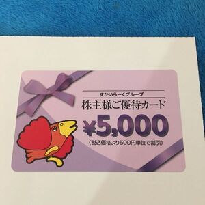 【迅速対応】すかいらーく 株主優待5000円分１枚 ミニレター対応85円　ガスト バーミヤン 夢庵 藍屋　ジョナサン 魚屋路