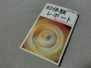 初体験レポート　決定的瞬間の分析　野末陳平　昭和42年刷　体験談　C棚