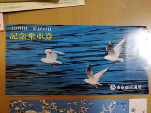 ★☆送料込み!! ★ （新品未使用） 東京都交通局/都民の日 記念乗車券 /都バス・都営地下鉄・都電 /昭和57年 (No.2347)☆★