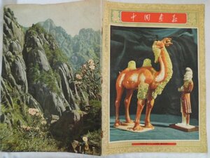 大判　中国画報　1957年2月第36回　中国　vbcc