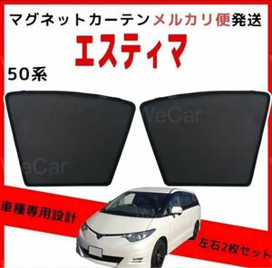 トヨタ ESTIMA エスティマ 50系 運転席 助手席 フロントサンシェード