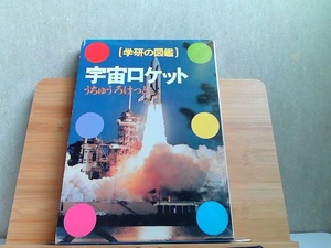 学研の図鑑　宇宙ロケット 1990年6月12日 発行