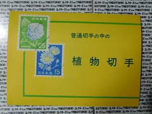 当時物 普通切手の中の 植物切手 冊子 額面166円・C