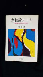 女性論ノート　中村真一郎/著　大和書房　カバー付き