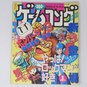 【2ページ欠損】ゲームコング 1995年 第1号 /創刊号/クロノトリガー96のナゾ/ロックマン7/学研/ゲーム雑誌[Free Shipping]