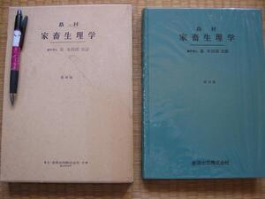 1970年【島村 家畜生理学】島村虎猪 星冬四郎 栄養素中間代謝 他