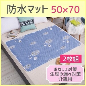 おねしょ 防水シーツ 2枚組 50×70 ブルー しろくま 介護 ベビー ベッドシーツ