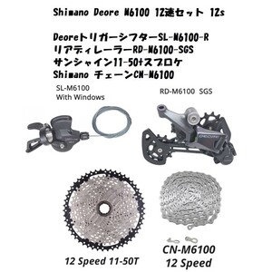 Shimano Deore M6100 12速セット11-50T!