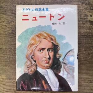 Z-487■ニュートン 子どもの伝記全集■野田彰/著■ポプラ社■昭和51年2月25日 19版発行■