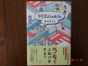 「 うそコンシェルジュ 」 津村　記久子　【サイン本】　 初版