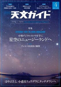 天文ガイド(2019年4月号) 月刊誌/誠文堂新光社