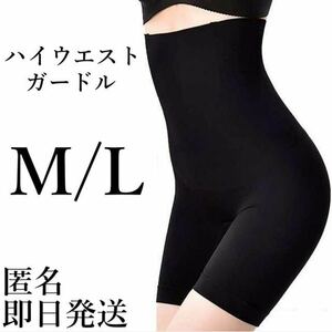 ハイウエストガードル ML 黒 着圧レギンス 骨盤ショーツ スパッツ 骨盤矯正 補正下着 美脚 産後 ダイエット くびれ ヒップアップ 即日発送