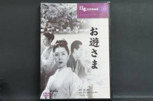 お遊さま 田中絹代 乙羽信子 溝口健二 新品DVD 送料無料