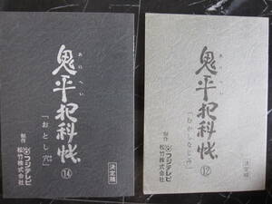 鬼平犯科帳 決定稿 台本 むかしなじみ おとし穴 フジテレビ 傷あり