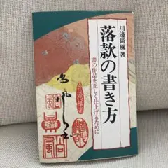 落款の書き方 川濱高風著