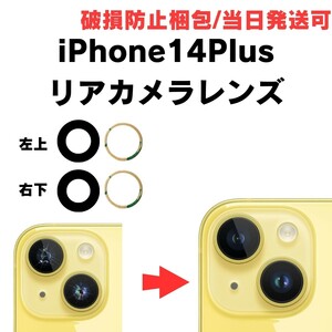 ２セット iPhone14Plus カメラレンズ ガラス シール 付き テープ 修理 リアカメラガラス 割れた 交換 予備