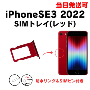 iPhoneSE3 2022 SIM トレー レッド SIMカード 入れ TRAY 防水 パッキン シリコン リング アイフォン 部品 パーツ 修理 交換