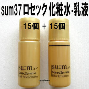 30個 スム ロセック スンマ 化粧水 乳液 12999円相当 sum37 ロシック スム37 sum スキンソフナー ローション ミルク ロシクスマ 韓国コスメ