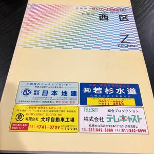 ぬ49 ゼンリン住宅地図 1998年 北海道 札幌市 西区 地域 マップ 住宅地図 道路 地理 ZENRIN 名前 本名 図面 懐かし 古い レトロ 住まい