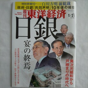 週刊東洋経済2023年1月21日号★日銀宴の終焉政府共同声明異次元緩和戸締まり時代株価ビジネスマネー