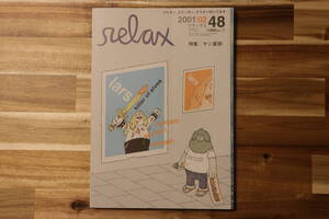 雑誌 relax No.48 2001年 2月号 特集 ヤン富田 フレキシ、ステッカー、ポスター付いてます。 ★ ジェームスジャービス リラックス 本