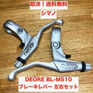 ★即決 送料無料 シマノ SHIMANO Deore Vブレーキ BL-M510 ブレーキレバー 左右セット 中古 デオーレ カスタム素材 部品 パーツ 自転車