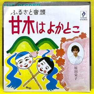 EP■原田栄子■ふるさと音頭 甘木はよかとこ/カラオケ■福岡県甘木市■即決■レコード