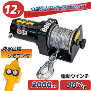 【フルセット】 DC12V 電動ウインチ 最大牽引907kg（ 2000LBS） 電動ウインチ 引き上げ機 けん引 防水仕様 ※特価！