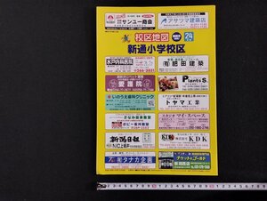 ｐ▼　校区地図　新潟県　新潟市　新通小学校区　平成24年　刊広社　/B12