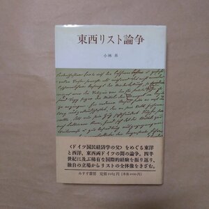 ◎東西リスト論争　小林昇　みすず書房　定価2163円　1990年初版|送料185円