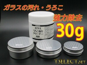 激オチ業務用ガラスうろこ取りクリーナー1【30ｇ小分け】モノタロウ製