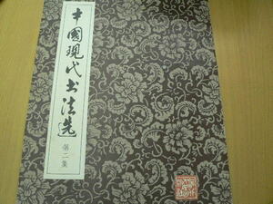 中国現代書法選　第二集　1981年　中国書道　　Ｑ