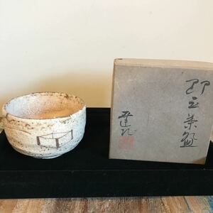 茶道具　茶碗　瀬戸焼　窯変釉野点茶碗　赤津　加藤達次