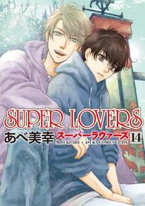 【中古】 SUPER LOVERS コミック 1-14巻セット