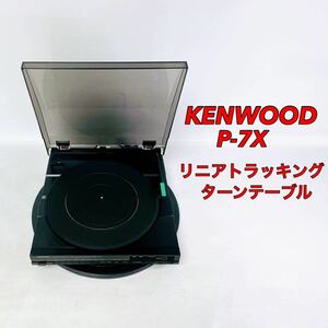 ■■ KENWOOD ケンウッド リニアトラッキング ターンテーブル P-7X