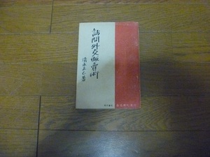 ○古本 【訪問外交販売術】清水正己著 昭和21年10月初版 