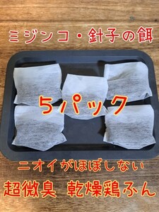 【倭めだか】 乾燥鶏糞 5個パック ミジンコの餌 エサ 鶏ふん けいふん メダカ 針子 育成 タマミジンコ オオミジンコ タイリクミジンコ 繁殖