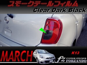 マーチ　K13　後期　スモークテールフィルム　ダークブラック　車種別カット済みステッカー専門店　ｆｚ march