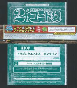  ＶＪ2023年 ３月号　緑の上錬金石×５　　ドラゴンクエストXオンライン　付録袋とじ内の印刷アイテムコード　