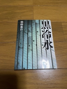 芥川賞作家！黒冷水 羽田圭介