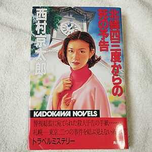 北緯四三度からの死の予告 (カドカワノベルズ) 新書 西村 京太郎 9784047704152