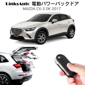 電動パワーバックドア キット マツダ CX-3 DK 2017 オートクロージャー非搭載車 自動開閉 リモコン操作 フットセンサー別売 LinksAuto