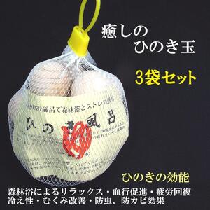 天然 ひのき玉10個入3袋セット 檜風呂・ひのきボール 消臭効果・ 国産 新品