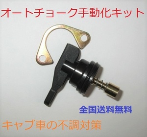 ホンダ キャブレター オートチョーク キャンセル 手動化キット ジャイロキャノピー ジャイロUP リード Zoomer ズーマー ディオ DIO タクト