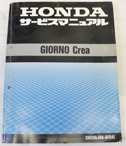 HONDA/ホンダ GIORNO Crea/ジョルノ クレア(AF54) サービスマニュアル 送料無料/メンテナンス/整備/修理/点検