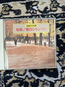 ♪ 中古　CD　505★枯葉　愛のシャンソン　岸洋子他　盤面状態A　e-21