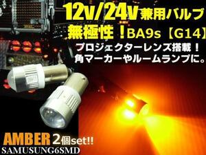 12V 24V G14 BA9s 6SMD 無極性 拡散レンズ LED バルブ 2個 黄 アンバー 角マーカー ルーム球 ナンバー灯 トラック ダンプ バス デコトラ C