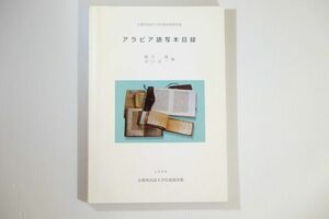 506999他中東 「アラビア語写本目録　京都外国語大学付属図書館所蔵」堀川徹・谷口淳一編　世界史 B5 118337