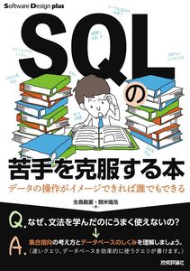 [A12132745]SQLの苦手を克服する本 データの操作がイメージできれば誰でもできる (Software Design plusシリーズ) [単